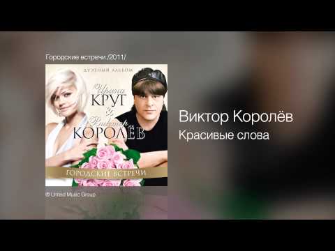 Виктор Королёв Красивые слова Городские встречи 2011