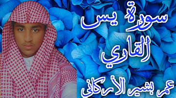 تلاوة جميلة وخاشعة 🌹|| سورة ياسين || (يس) بأروع وأجمل صوت للقارئ عمر بشير الأركاني