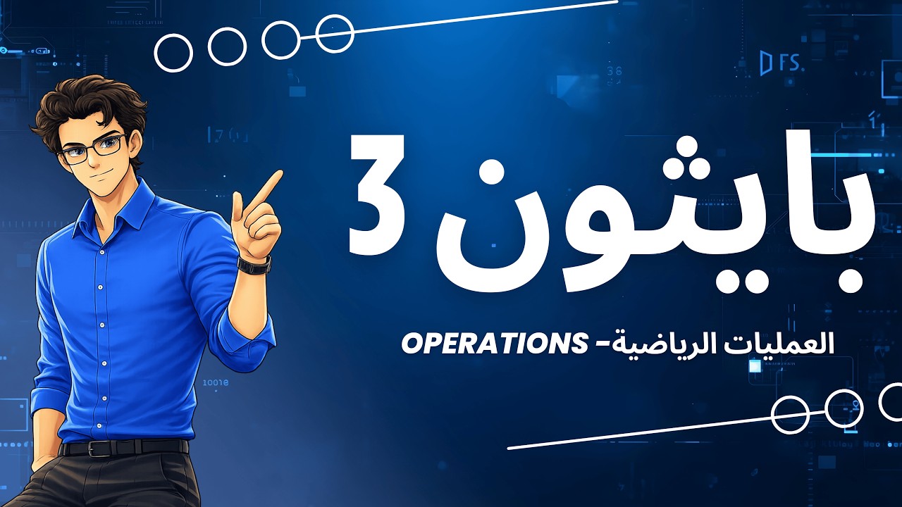 بايثون (3) — العمليات الرياضية || Python (3) — operations