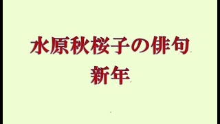 水原秋桜子の俳句。新年