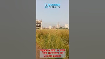 বসুন্ধরা M ব্লকে ৫ কাঠা প্লট বিক্রয় Bashundhara M Block 5 Katha Plot Sale 01713260001