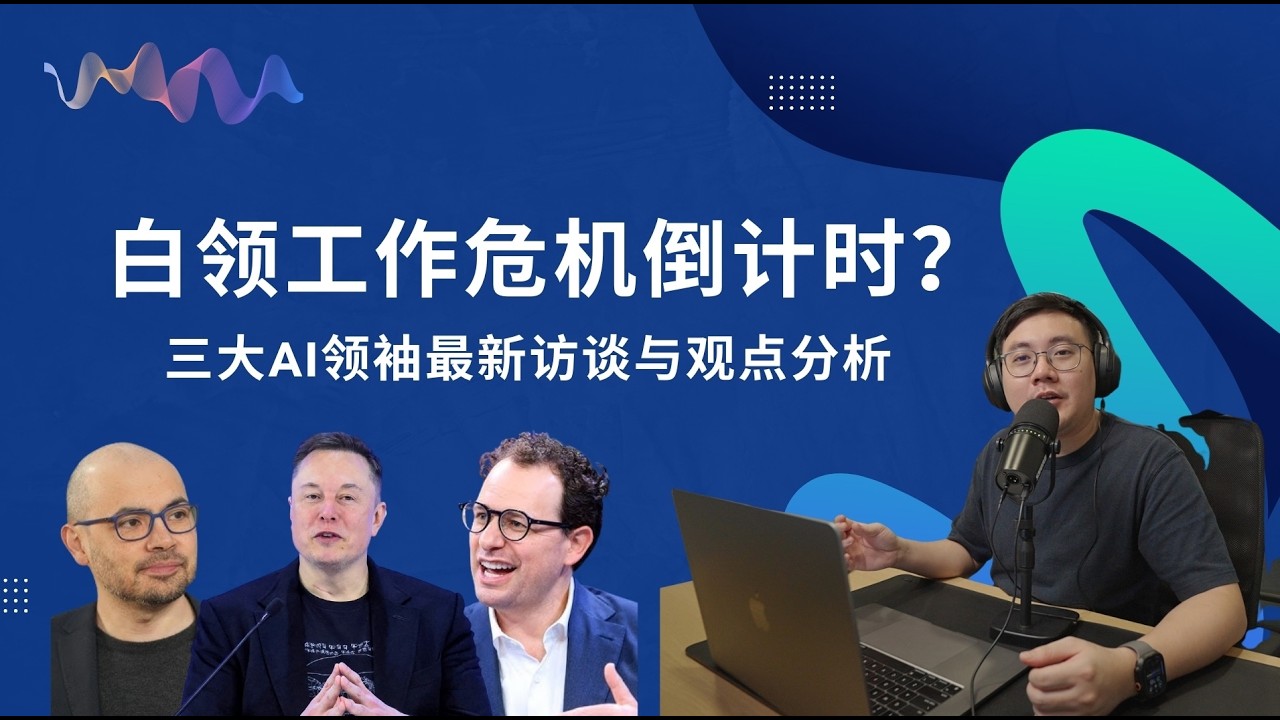 EP56 全球白领工作危机倒计时？三大AI领袖最新预测，一次看懂最新访谈与观点分析