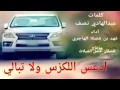شيلات ادعس لكزس نجومي