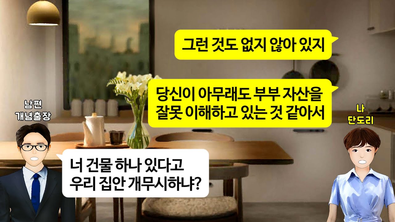 [깡냉이톡썰]친정부모님이 이민가며 물려준 100억 건물에 카페 차린다고 1층 좋은 자리 내놓으라는 시누와 시모. 안된다고 했더니 부부인 남편이 허락 했다길래 남편 반납 이혼 참교육