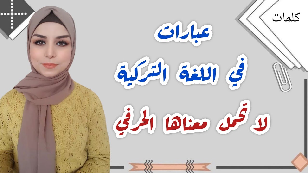 عبارات في اللغة التركية تعطي معنى مجازي يختلف عن المعنى الحرفي