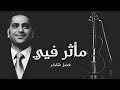 اغنية مأثر فيي فضل شاكر