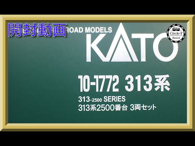 開封動画】KATO 10-1772 313系 2500番台 3両セット【鉄道模型・N