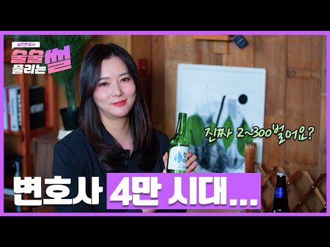 [술술 풀리는 썰] 30살에 로스쿨 간 변호사의 공부 꿀팁이 술…?