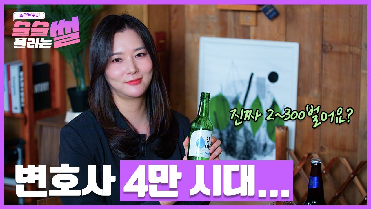 [술술 풀리는 썰] 30살에 로스쿨 간 변호사의 공부 꿀팁이 술…?