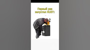 #rustgame #мем #раст #rustshorts #rust #rustpvp #rustclips #выживалово #rustgameplay  #shorts