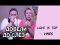 Алла и Дима [Love_Is_Top] - Подборка вайнов #11