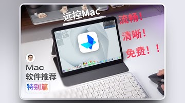 体验惊艳而且免费！Mac软件推荐特别篇：UU远程Mac被控全方位实测