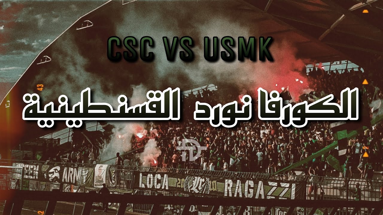 عودة الروح في الكورفا نورد القسنطينية ( النادي الرياضي القسنطيني - إتحاد خنشلة)