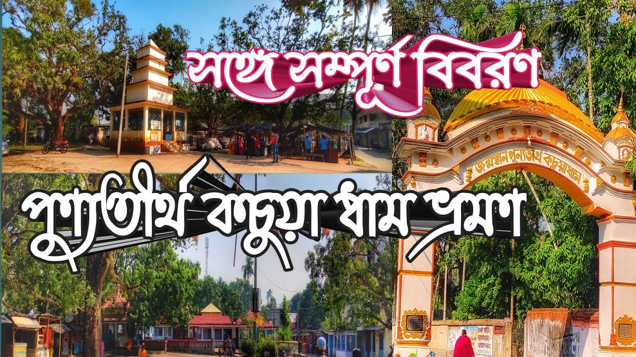 কচুয়া ধাম ভ্রমণ|| KACHUA dham tour || Weekend destination near kolkata ||LOKENATH MANDIR||