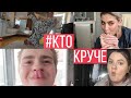 ШОУ ТАЛАНТОВ #КТОКРУЧЕ / СОРЕВНУЕМСЯ ПРОТИВ ПОДПИСЧИКОВ ФЫР-ФЫР ШОУ / САМОИЗОЛЯЦИЯ / 1 Часть