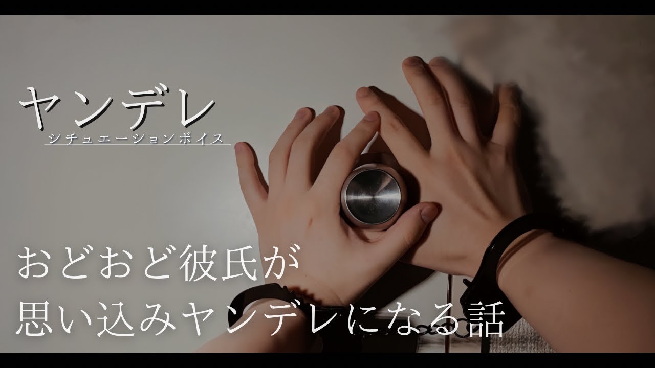 【ヤンデレ×メンヘラ】おどおど彼氏が思い込みヤンデレになる話「受け声から豹変し、君を僕のものに... ♡」＿◆女性向けボイス・ヤンヘラ◆