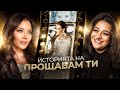 ИСТОРИЯТА НА ПРОЩАВАМ ТИ ЗАД КАДЪР 2025 