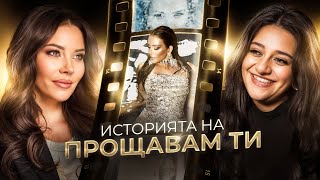 ИСТОРИЯТА НА 'ПРОЩАВАМ ТИ' • ЗАД КАДЪР • 2025