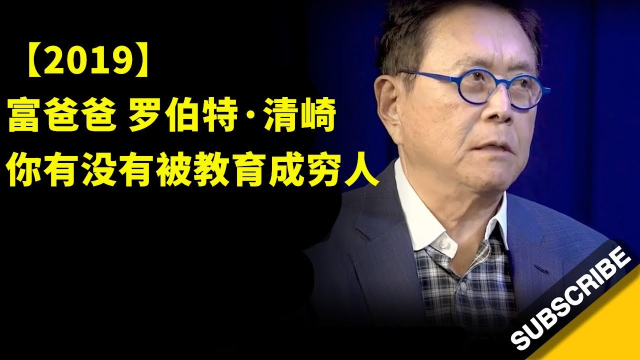 富爸爸罗伯特·清崎【2019】你有没有被教育成穷人ROBERT KIYOSAKI They teach people to be poor中英字幕-  YouTube