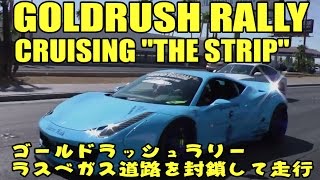 ラスベガス道路を封鎖して走行？ゴールドラッシュラリー パート2 GoldRush Rally Cruising 