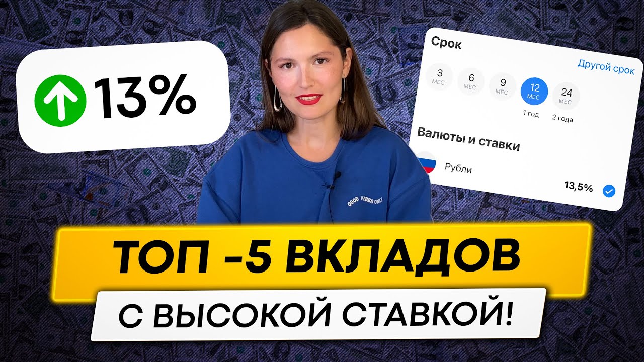 5 ЛУЧШИХ ВКЛАДОВ! Прямо сейчас с высокой ставкой