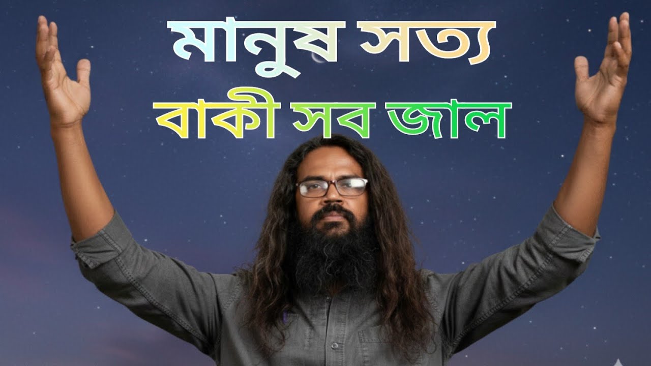 Baul Fusion | মানুষ সত্য,বাকী সব জাল | ডাঃ আনারুল হক 