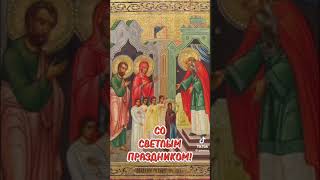 4 декабря - Введение во храм Пресвятой Богородицы