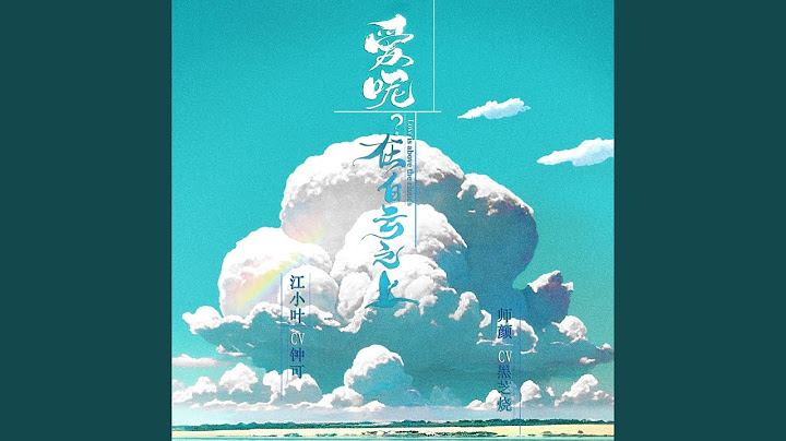 執影之手（《愛呢？在白雲之上》主題歌） (純享版) - 天天要聞