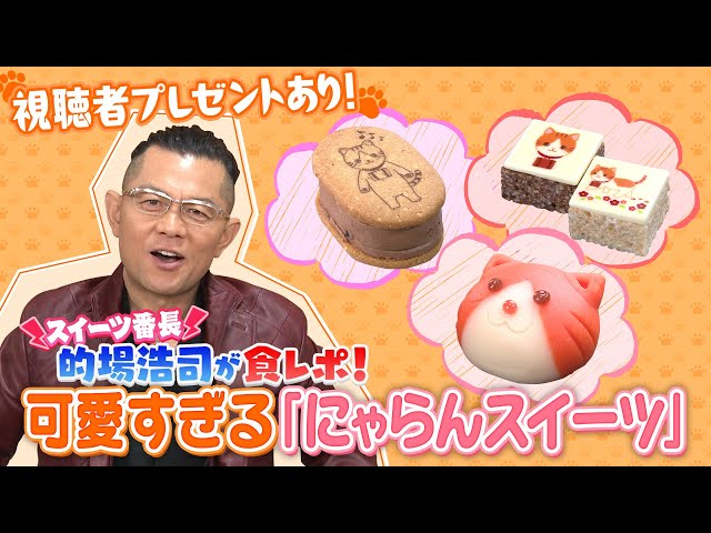 視聴者プレゼントあり】的場浩司が食レポ！可愛すぎるにゃらんスイーツ