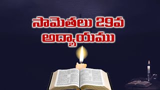 Proverbs Chapter 29 ( సామెతలు గ్రంథం) || Telugu Audio Bible || Samethalu in Telugu