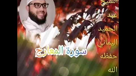 سورة المعارج ،للشيخ عبد الحميد اليماني حفظه الله