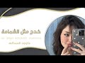 خدج مثل الشمامة لاشمو شم مطلوبة اكثر شي دبكات داوود العبدالله