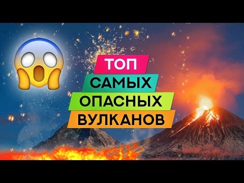 Топ самых опасных вулканов