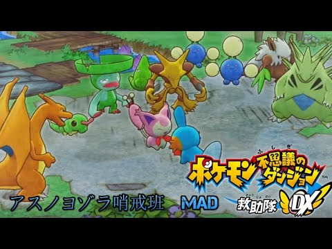 ポケモン不思議のダンジョンＤＸ　MAD　「アスノヨゾラ哨戒班」