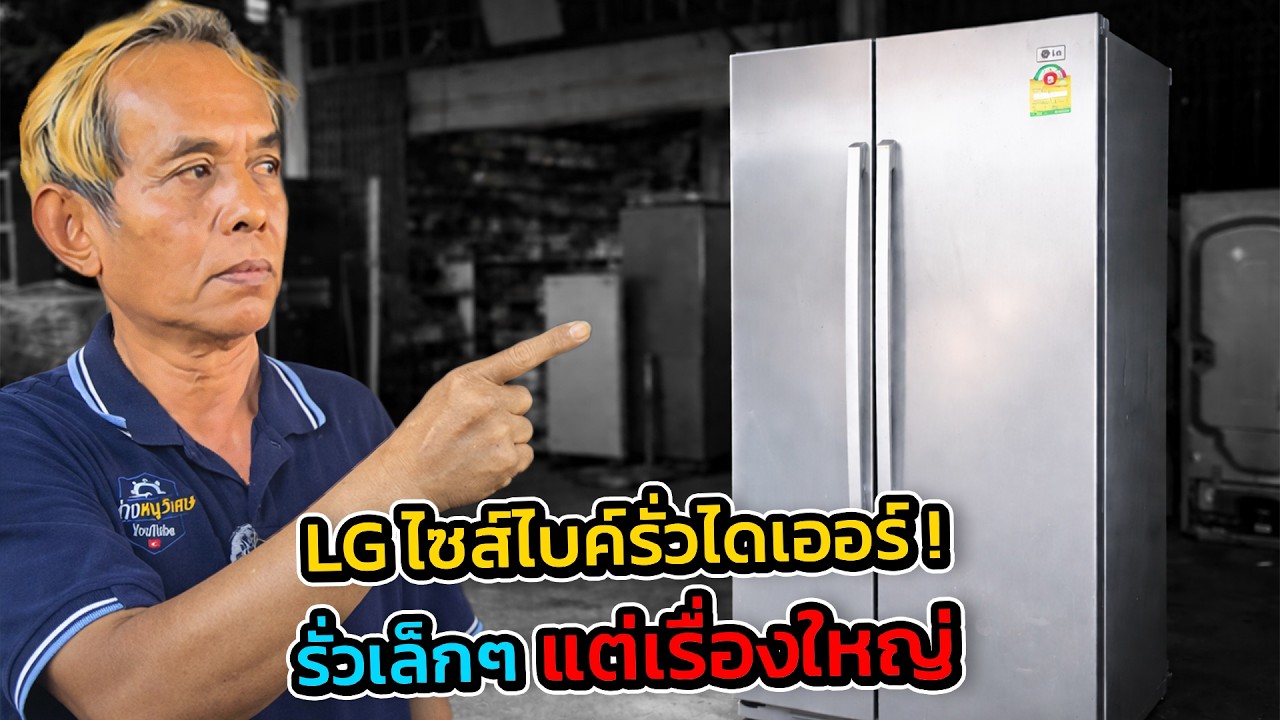 EP.2 LG ไซส์ไบค์ 1,000 บาท! รั่วไดเออร์ + โอเวอร์โหลดตัด… สุดท้ายเย็นโป้ง!