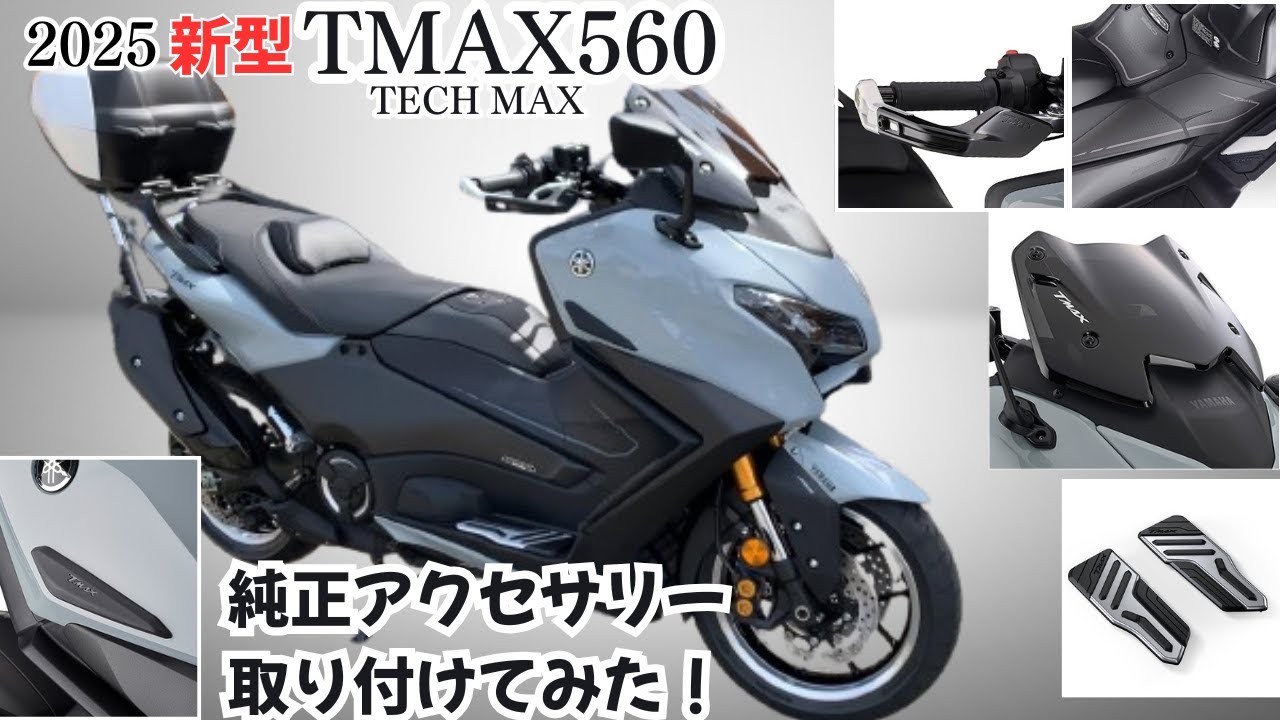 【カスタム】新型TMAX560にワイズギア製品を色々取り付けてみた【9型】