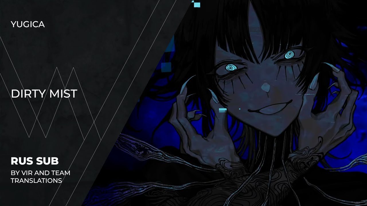 Watch yugica (ユギカ) - ダアティミスト | Dirty Mist | (rus sub) on YouTube Watch yugica (ユギカ) - ダアティミスト | Dirty Mist | (rus sub) on YouTube