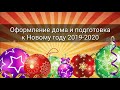 ОФОРМЛЕНИЕ ДОМА И ПОДГОТОВКА К НОВОМУ ГОДУ 2019-2020