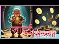 “Jadui Sikka | Ek Aisi Kahani Jo Aapka Dimag Hila Degi | Hindi Moral Story”