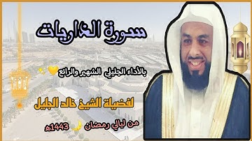 سورة الذاريات بالأداء الجليلي الشهير والرائع 💛✨ لفضيلة الشيخ خالد الجليل 💜// رمضان 🌙 1443ه‍/2022م.