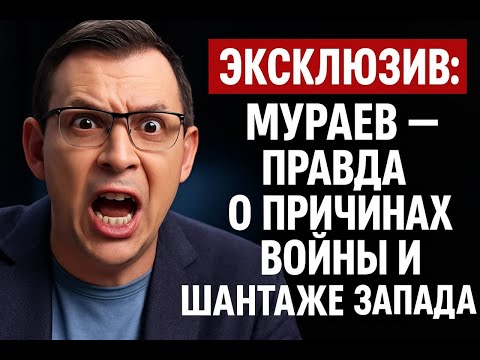 ЭКСЛЮЗИВ: Мураев-правда о причинах войны и шантаже Запада!