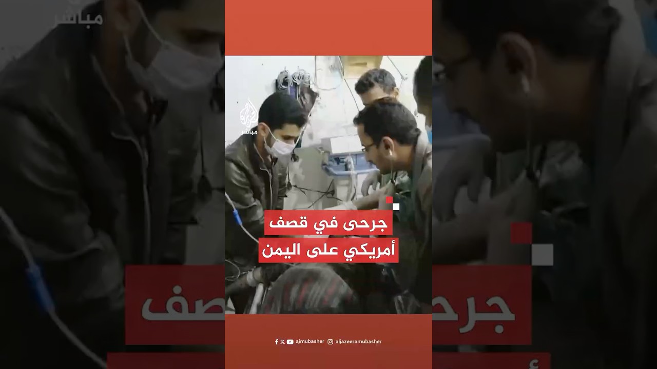 وسائل إعلام تابعة للحـ.ـوثـ.ـيـيـن تنشر صورا تقول إنها لجرحى جراء القـصـ.ـف الأمريكي على منطقة قحزة