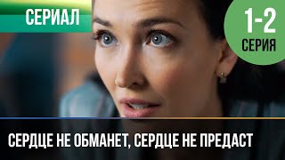 ▶️ Сердце Не Обманет, Сердце Не Предаст 1-2 Серия 4К - 💝 Мелодрама | Фильмы И Сериалы