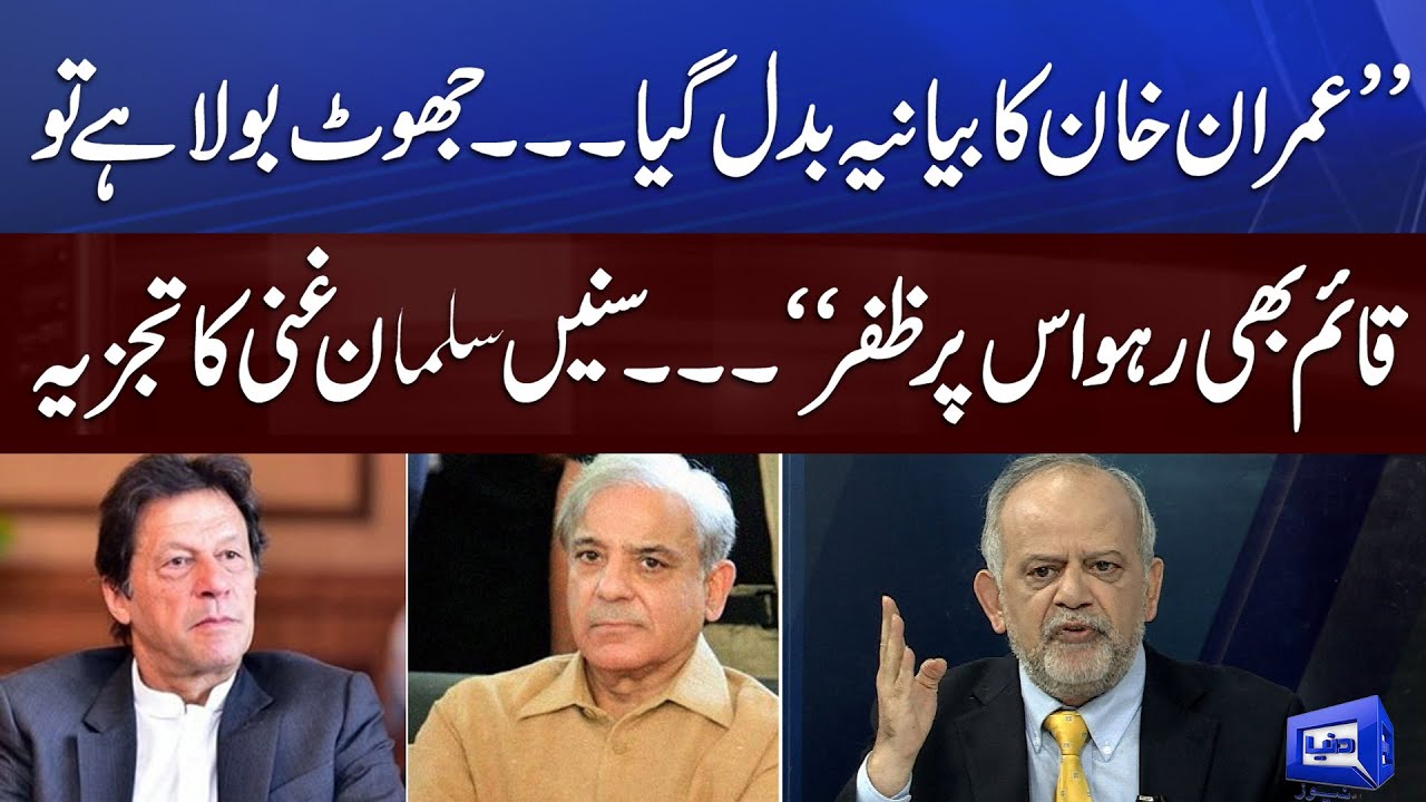 Imran Khan Ka Bayania Badal Gaya | Salman Ghani Analysis | Think Tank | Dunya News