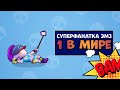 СУПЕРФАНАТКА ЗМЗ НОВЫЙ СКИН В BRAWL STARS ! ПОЛУЧИЛ САМЫЙ ПЕРВЫЙ В МИРЕ  💥