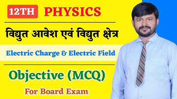 Physics Class 12 Chapter 1 Objectives | विद्युत आवेश तथा क्षेत्र | 12th physics Objective Question