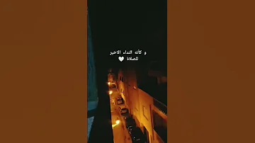 و كأنه النداء الاخير للصلاة 