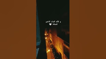 #و كأنه النداء الاخير للصلاة...