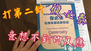 《打第二針復必泰》 意想不到的反應 2nd dose BioNTech