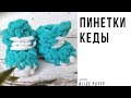 Пинетки - КЕДЫ из пряжи Alize Puffy. Мастер - класс.